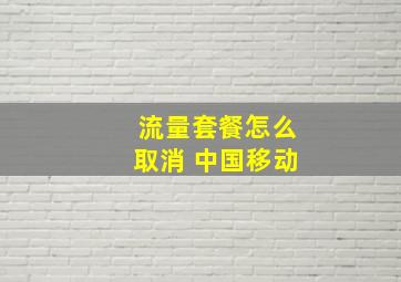 流量套餐怎么取消 中国移动